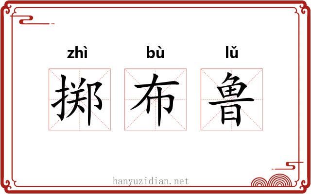 掷布鲁