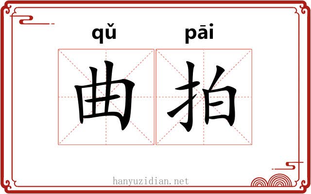 曲拍 曲拍