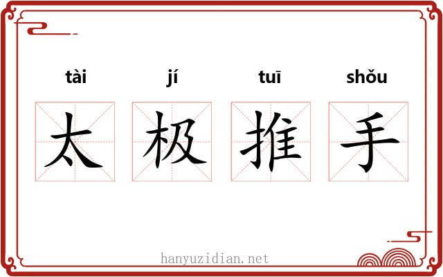 太极推手 太极推手
