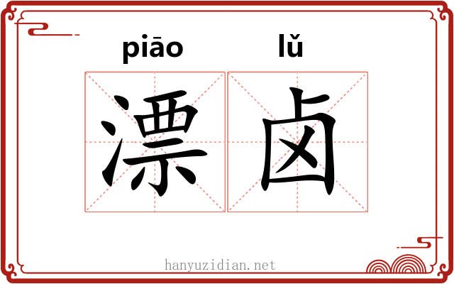 漂卤 漂卤