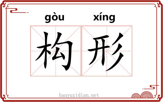 构形