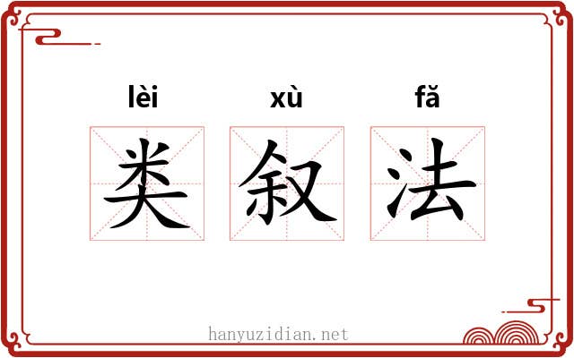 类叙法 类叙法
