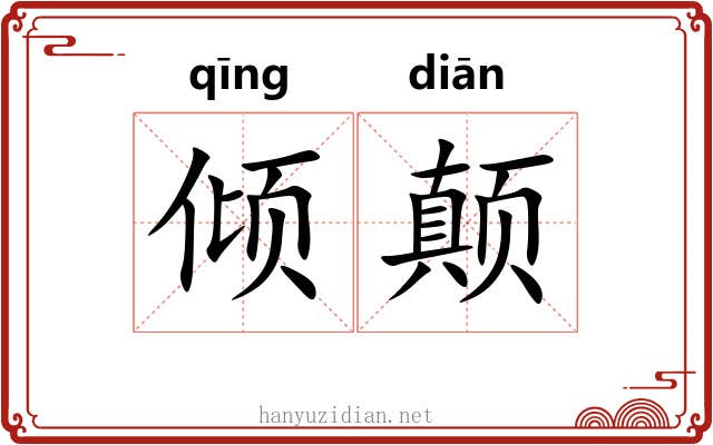 倾颠 倾颠