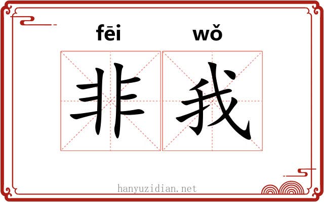非我
