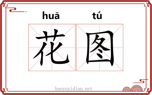 花图