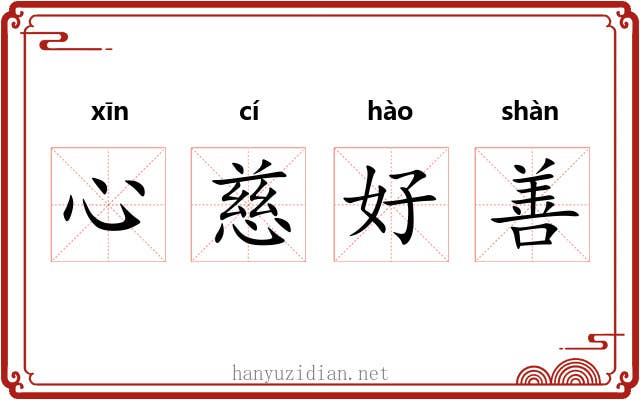 心慈好善 心慈好善