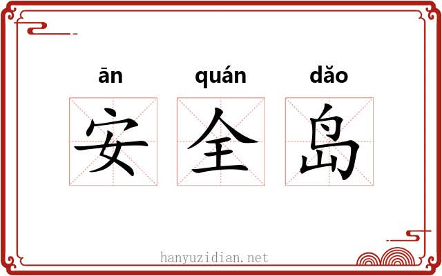 安全岛 安全岛