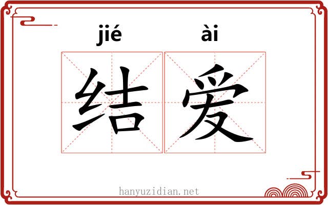 结爱 结爱