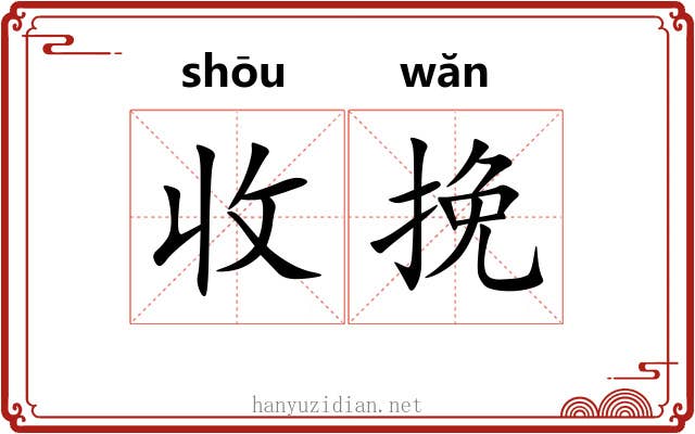 收挽