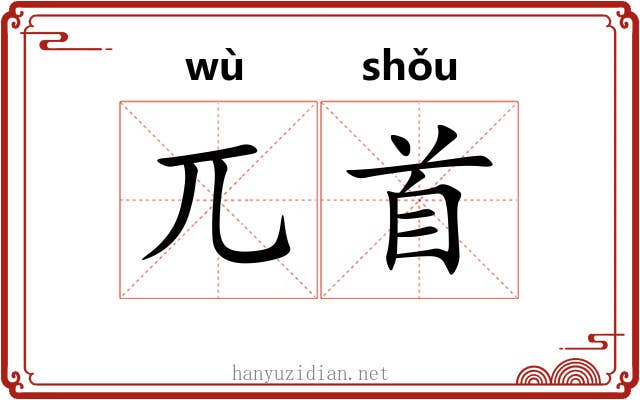 兀首