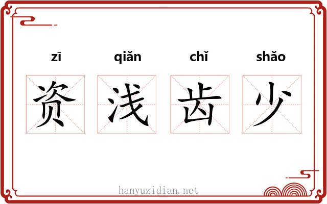 资浅齿少 资浅齿少