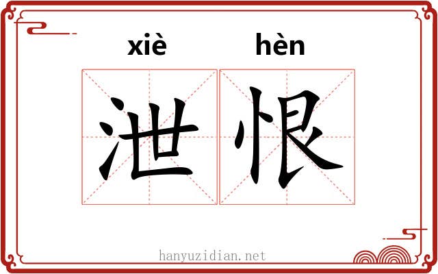 泄恨