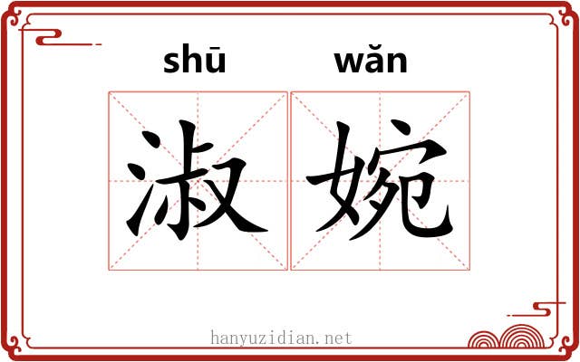 淑婉