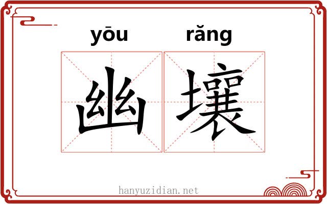 幽壤 幽壤