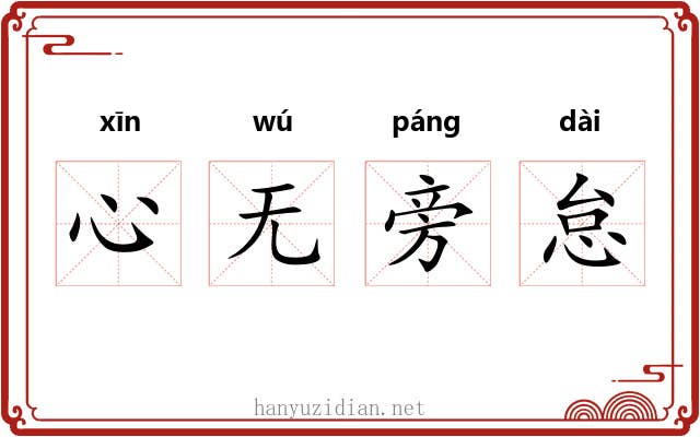 心无旁怠