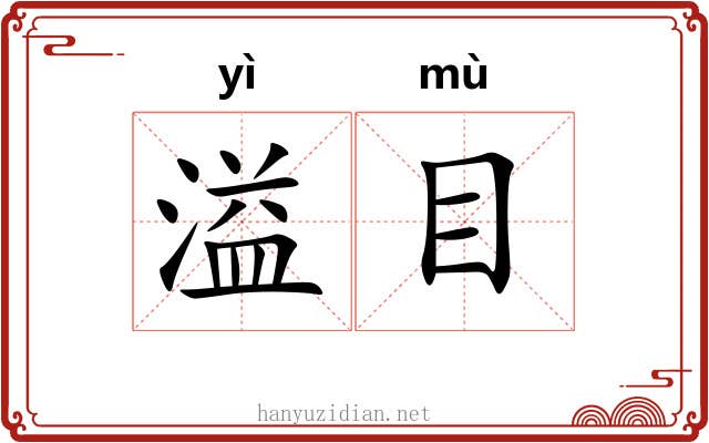 溢目