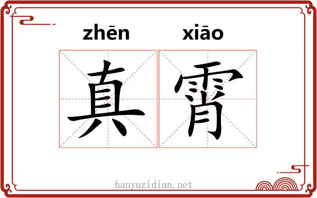 真霄