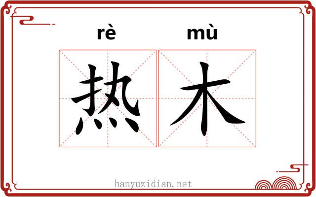 热木