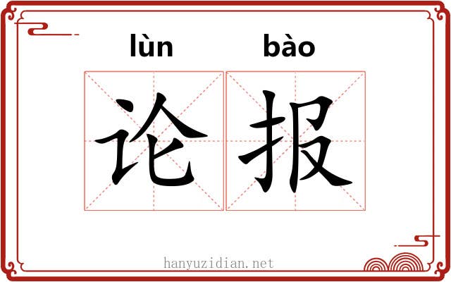 论报