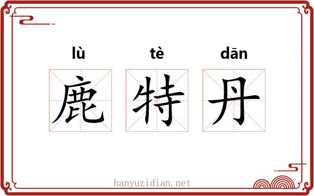 鹿特丹