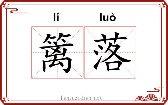 篱落 篱落
