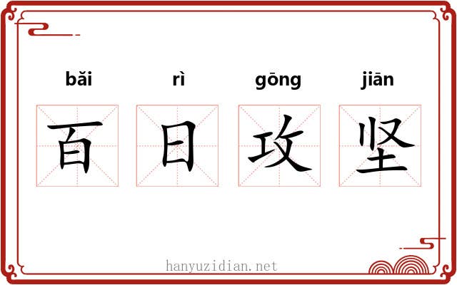百日攻坚 百日攻坚