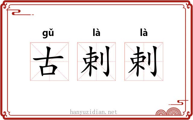 古剌剌