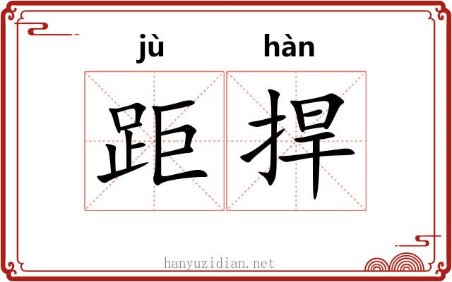 距捍