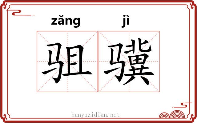 驵骥