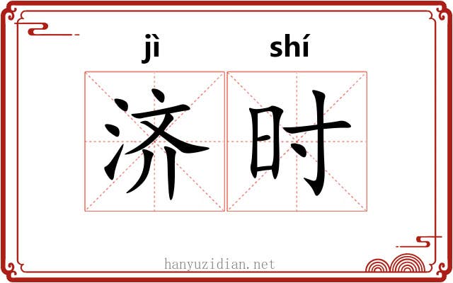 济时 济时
