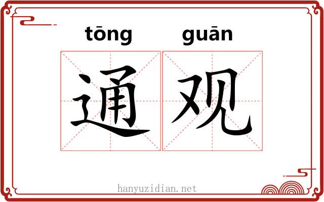 通观 通观