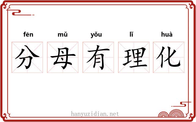 分母有理化