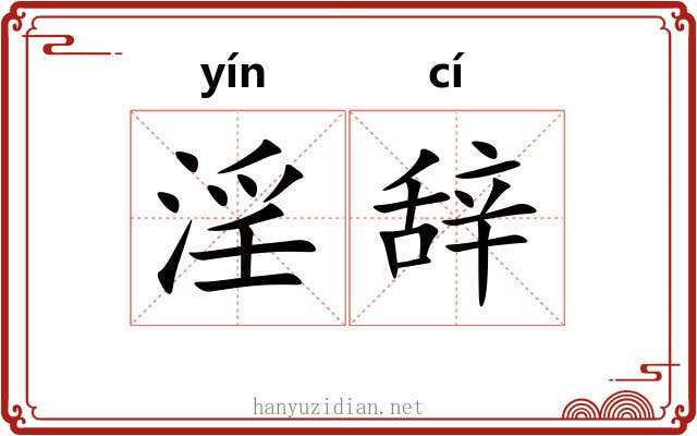 淫辞