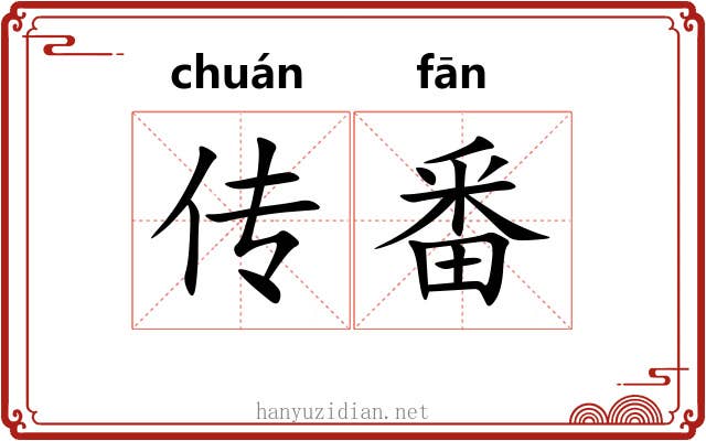 传番 传番