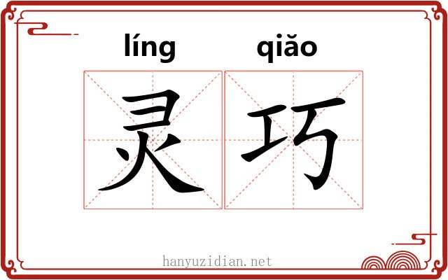 灵巧 灵巧
