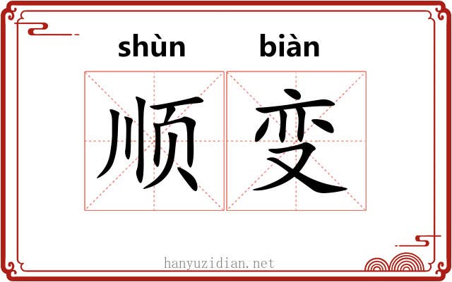 顺变 顺变