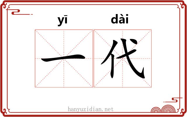 一代 一代