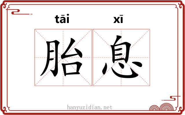 胎息 胎息