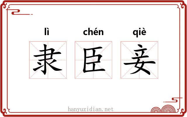 隶臣妾 隶臣妾