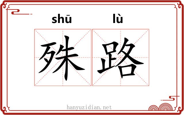 殊路