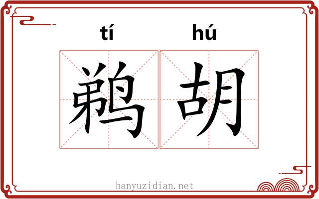 鹈胡 鹈胡