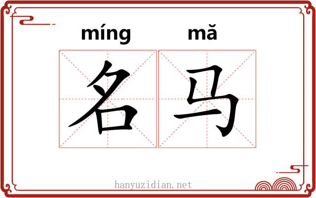 名马 名马