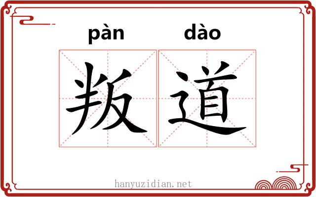 叛道 叛道