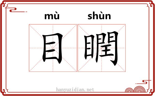目瞤 目瞤