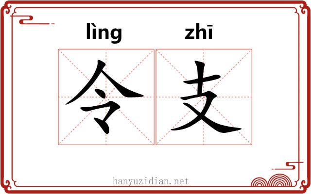 令支 令支