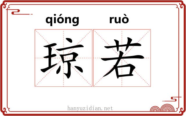 琼若 琼若