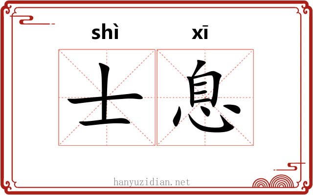 士息