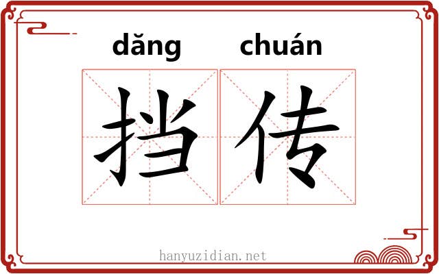 挡传 挡传