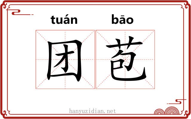 团苞