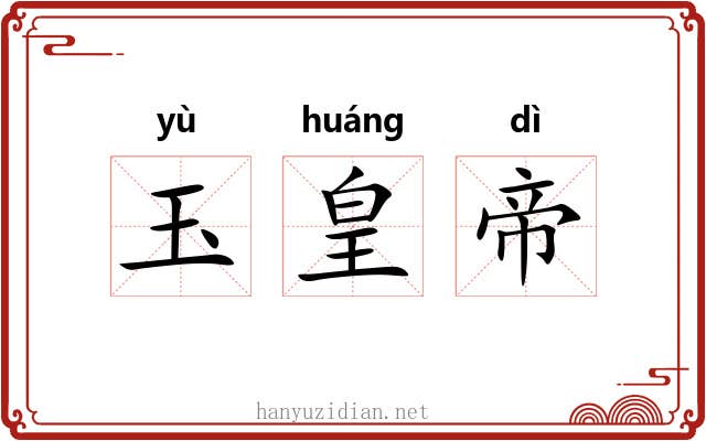 玉皇帝